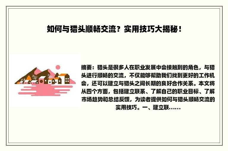 如何与猎头顺畅交流？实用技巧大揭秘！