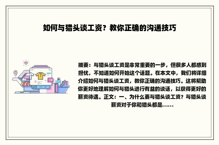 如何与猎头谈工资？教你正确的沟通技巧