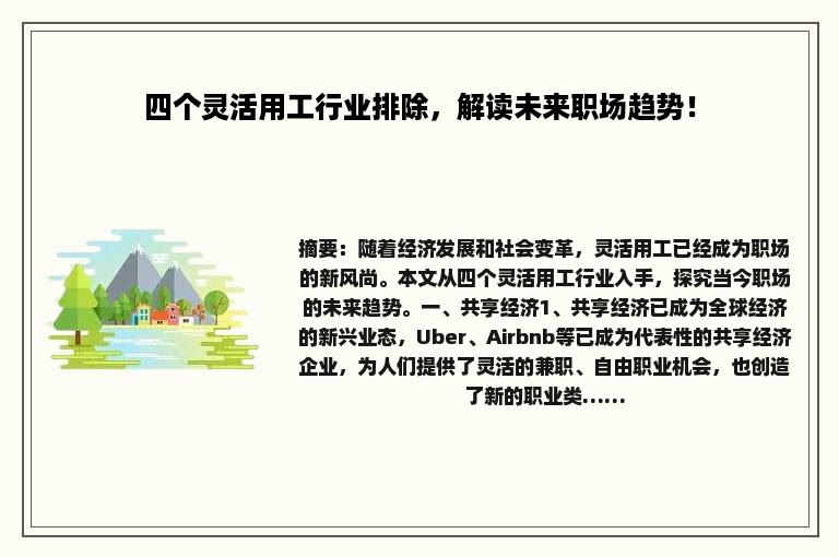 四个灵活用工行业排除，解读未来职场趋势！