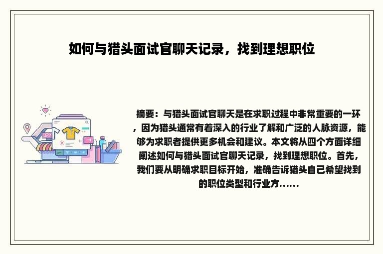 如何与猎头面试官聊天记录，找到理想职位