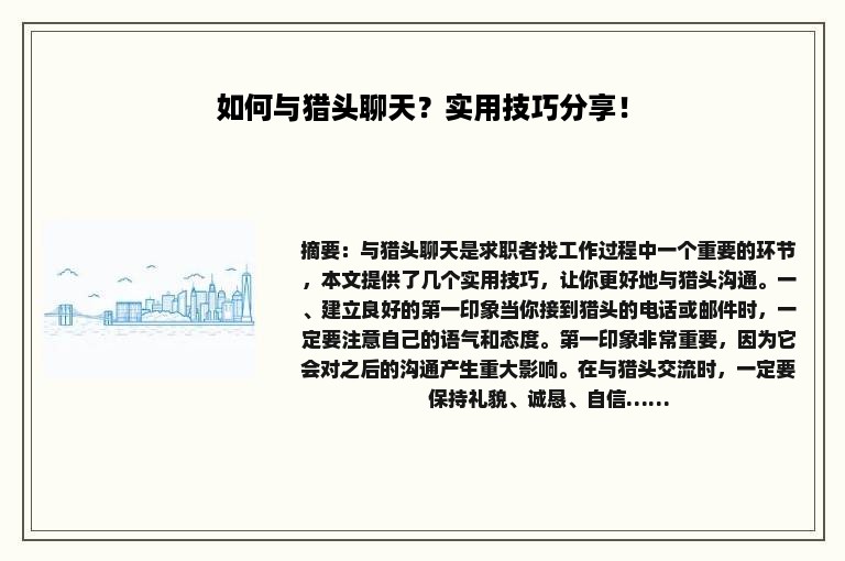 如何与猎头聊天？实用技巧分享！