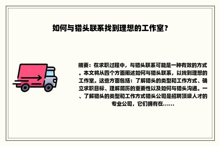 如何与猎头联系找到理想的工作室？