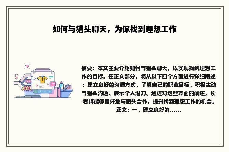 如何与猎头聊天，为你找到理想工作