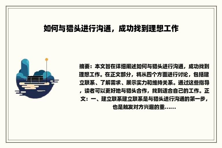 如何与猎头进行沟通，成功找到理想工作