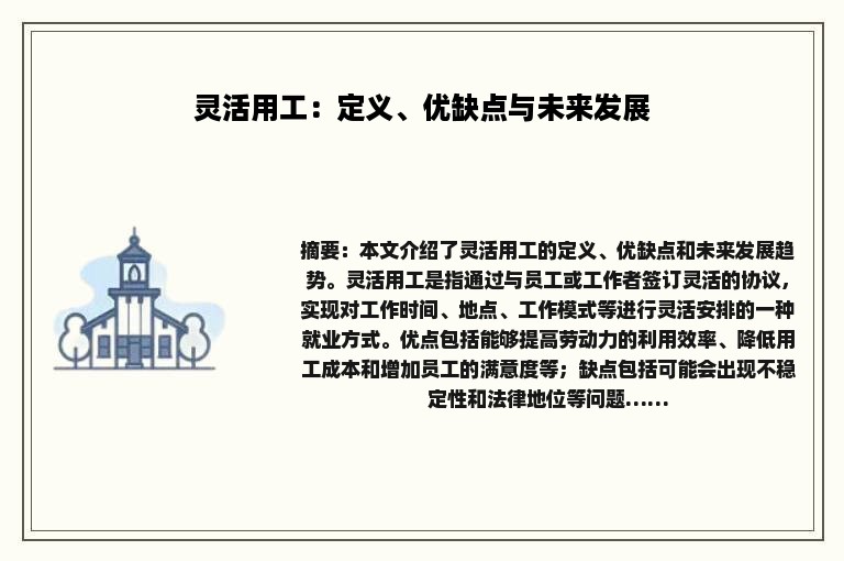 灵活用工：定义、优缺点与未来发展