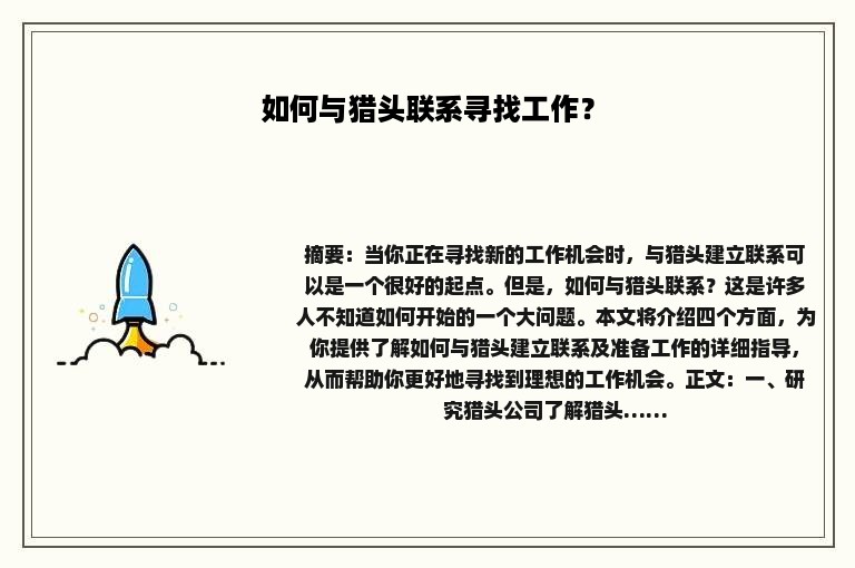 如何与猎头联系寻找工作？