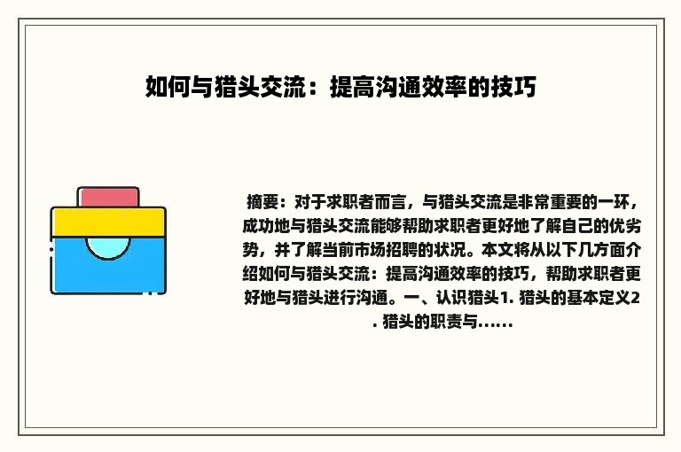 如何与猎头交流：提高沟通效率的技巧