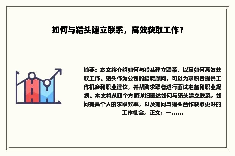 如何与猎头建立联系，高效获取工作？