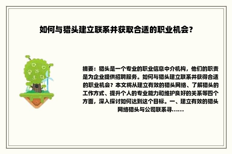 如何与猎头建立联系并获取合适的职业机会？