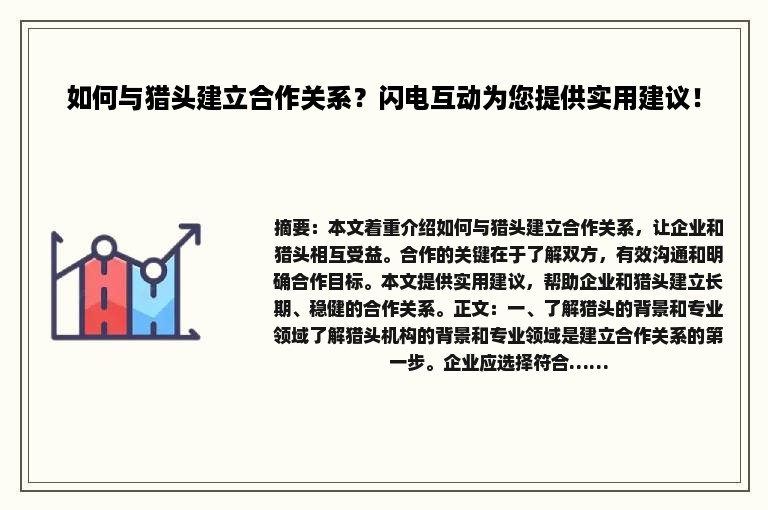 如何与猎头建立合作关系？闪电互动为您提供实用建议！