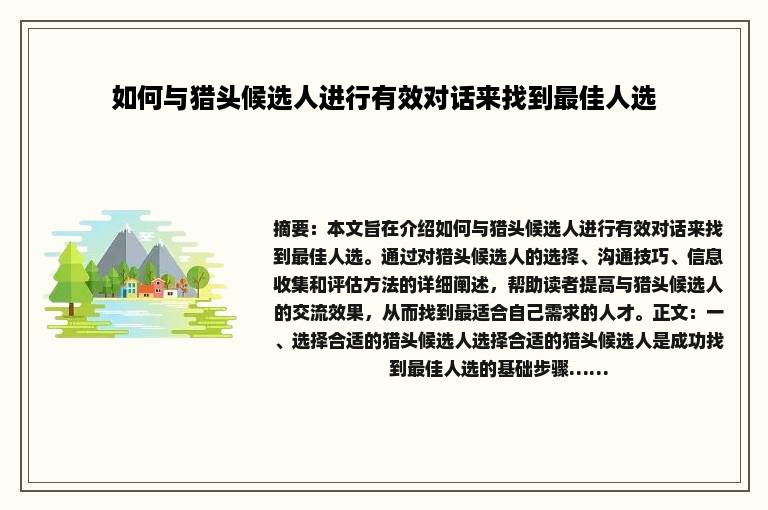 如何与猎头候选人进行有效对话来找到最佳人选
