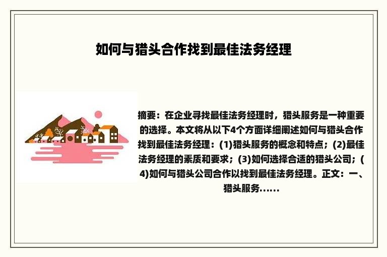 如何与猎头合作找到最佳法务经理