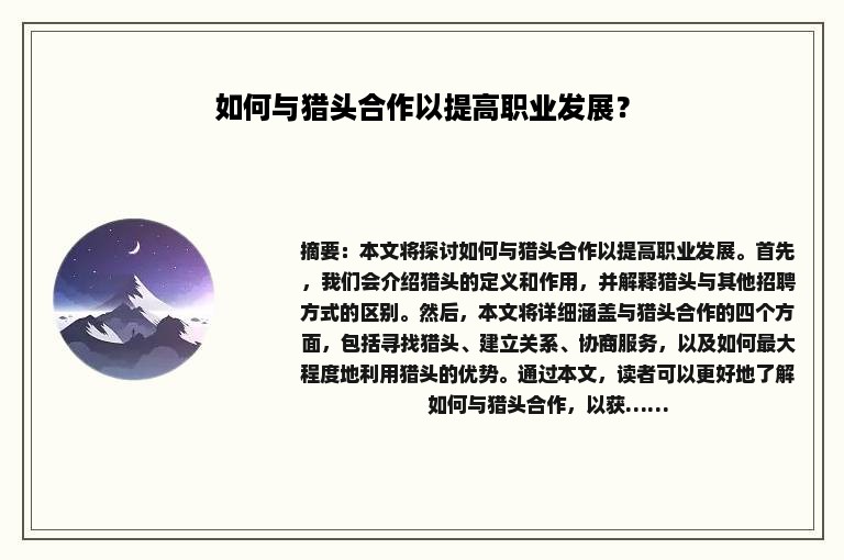 如何与猎头合作以提高职业发展？