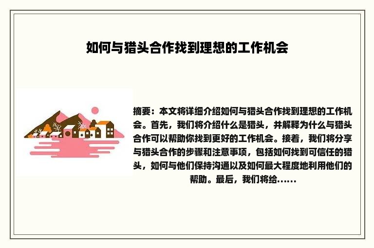 如何与猎头合作找到理想的工作机会