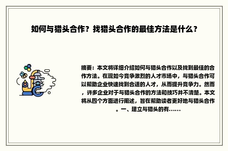 如何与猎头合作？找猎头合作的最佳方法是什么？