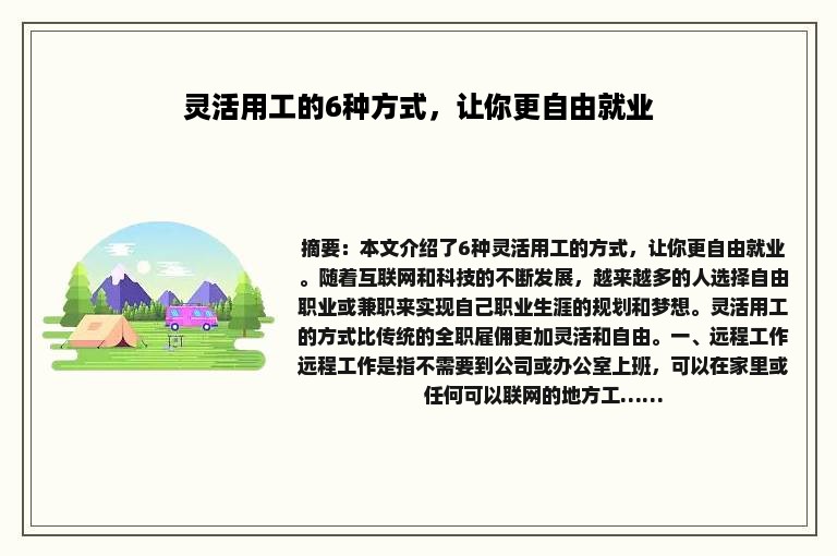 灵活用工的6种方式，让你更自由就业