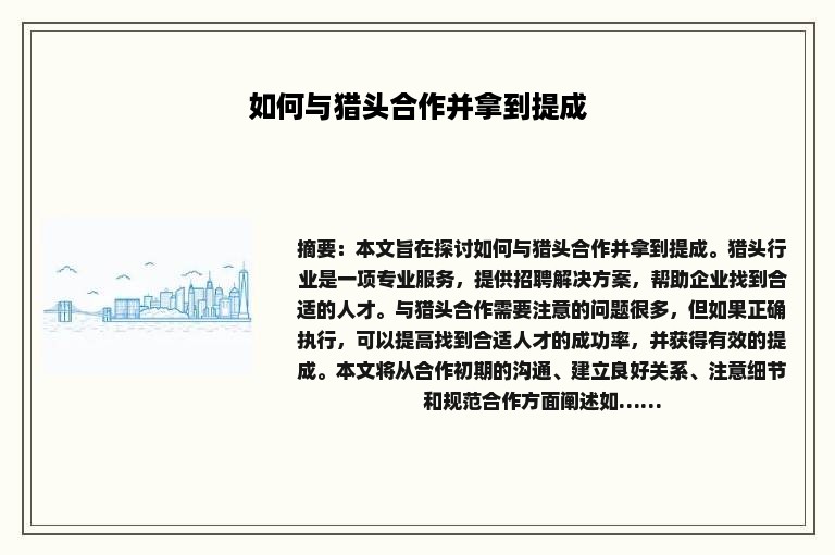 如何与猎头合作并拿到提成