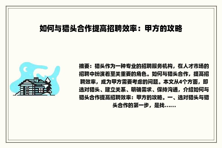 如何与猎头合作提高招聘效率：甲方的攻略