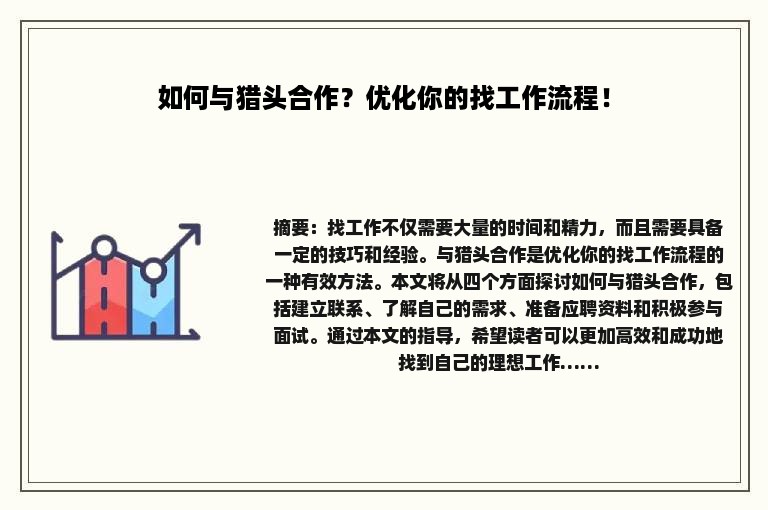 如何与猎头合作？优化你的找工作流程！