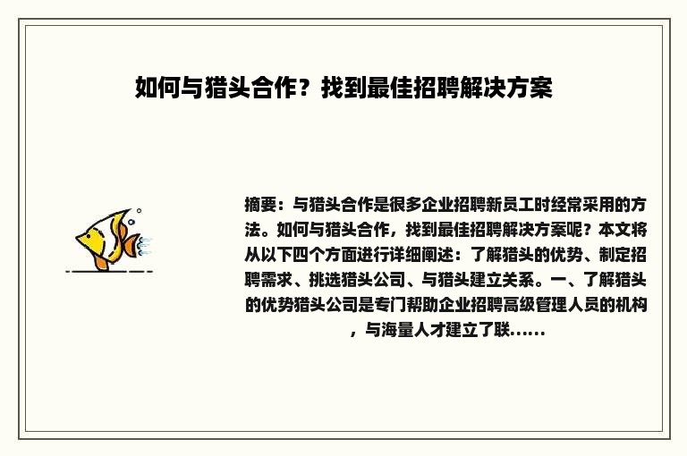 如何与猎头合作？找到最佳招聘解决方案