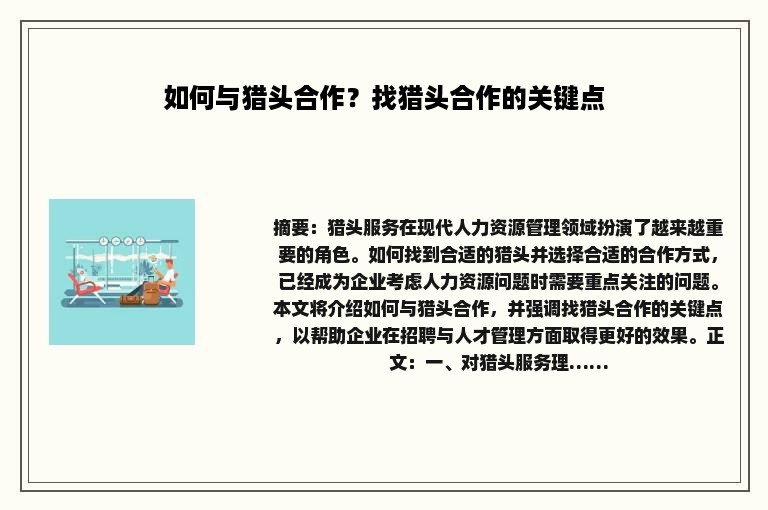 如何与猎头合作？找猎头合作的关键点