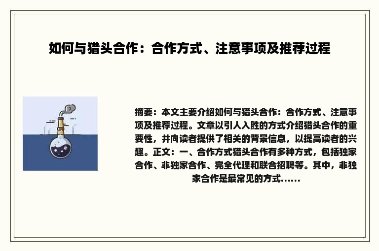 如何与猎头合作：合作方式、注意事项及推荐过程