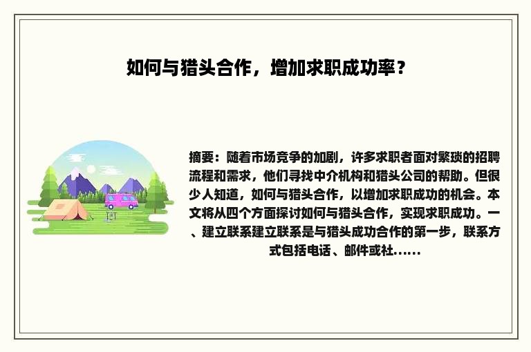 如何与猎头合作，增加求职成功率？