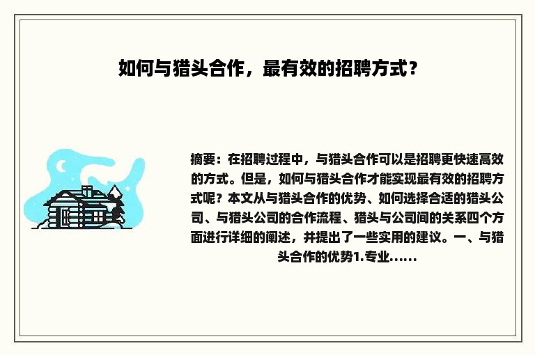 如何与猎头合作，最有效的招聘方式？