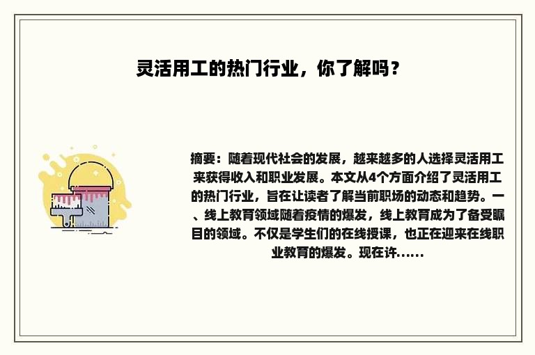灵活用工的热门行业，你了解吗？