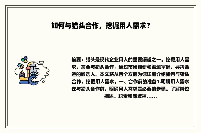 如何与猎头合作，挖掘用人需求？