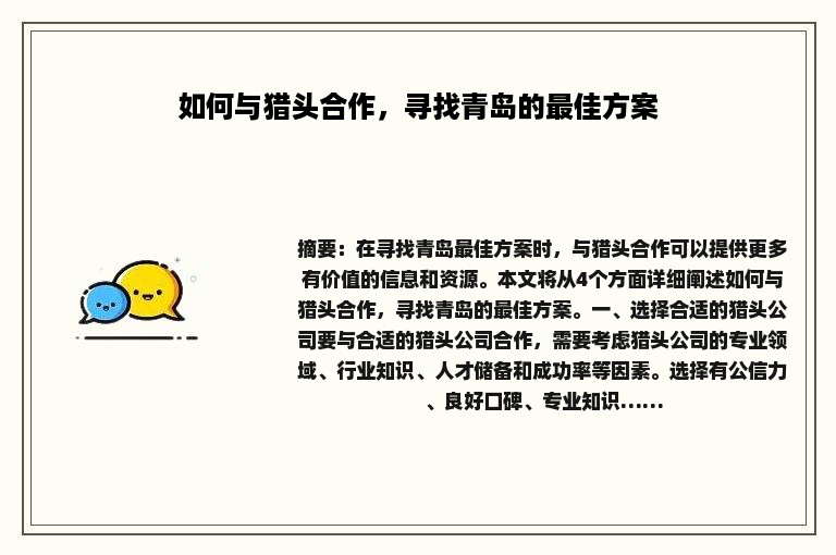 如何与猎头合作，寻找青岛的最佳方案