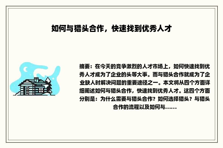 如何与猎头合作，快速找到优秀人才