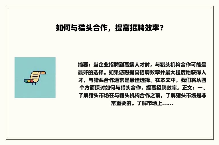 如何与猎头合作，提高招聘效率？