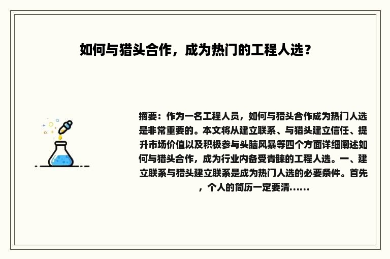 如何与猎头合作，成为热门的工程人选？