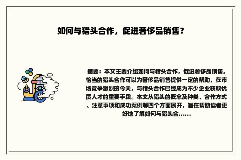 如何与猎头合作，促进奢侈品销售？