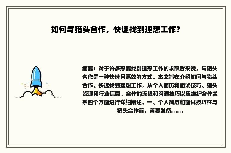 如何与猎头合作，快速找到理想工作？