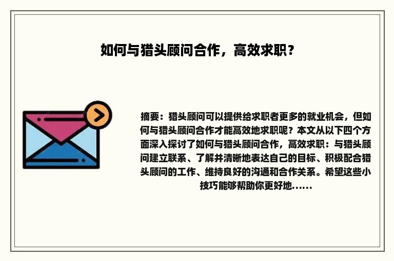 如何与猎头顾问合作，高效求职？