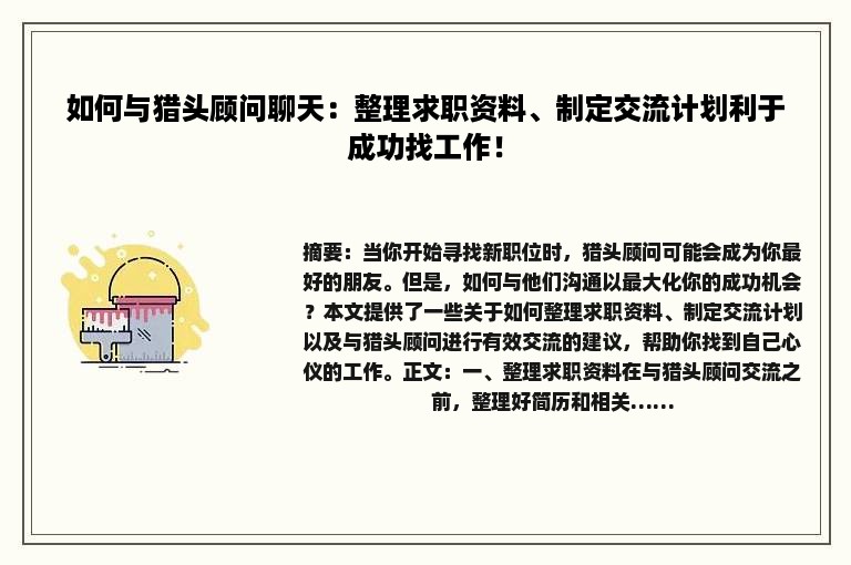 如何与猎头顾问聊天：整理求职资料、制定交流计划利于成功找工作！