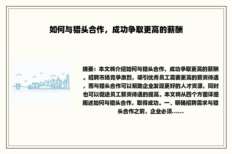 如何与猎头合作，成功争取更高的薪酬