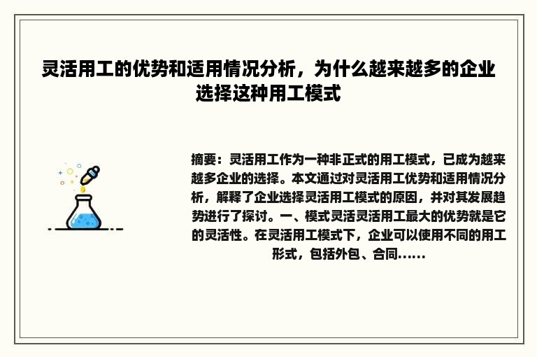灵活用工的优势和适用情况分析，为什么越来越多的企业选择这种用工模式