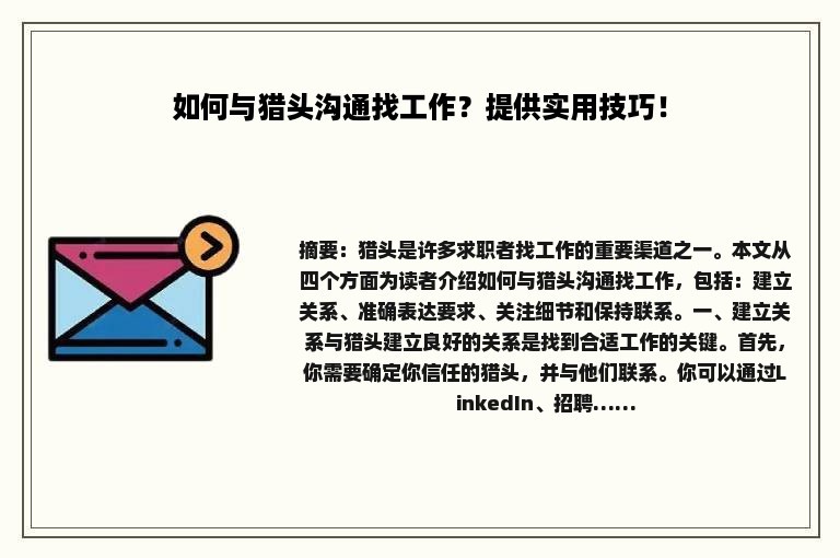 如何与猎头沟通找工作？提供实用技巧！