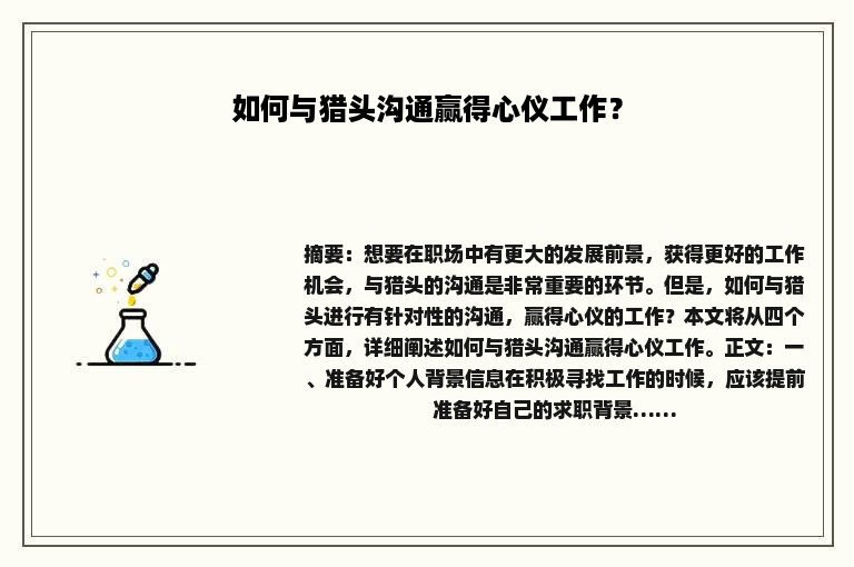 如何与猎头沟通赢得心仪工作？