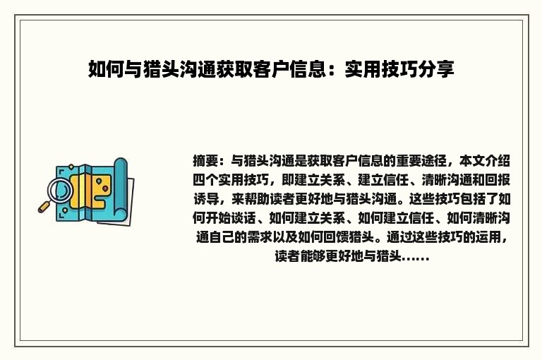 如何与猎头沟通获取客户信息：实用技巧分享