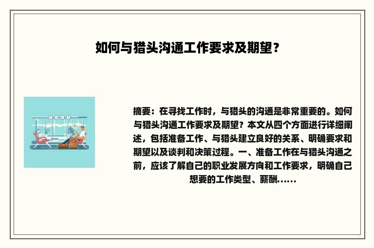如何与猎头沟通工作要求及期望？