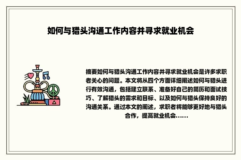 如何与猎头沟通工作内容并寻求就业机会