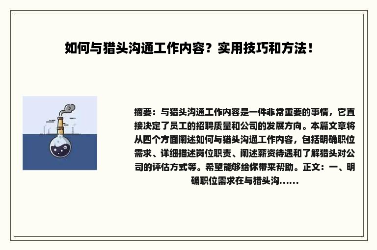 如何与猎头沟通工作内容？实用技巧和方法！