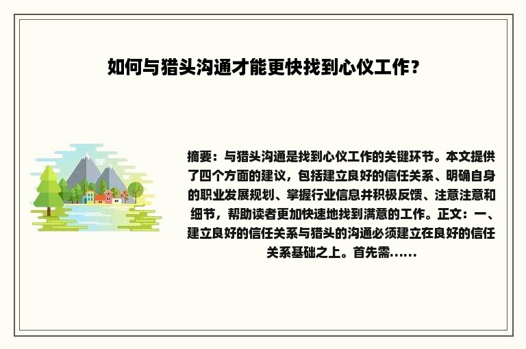 如何与猎头沟通才能更快找到心仪工作？