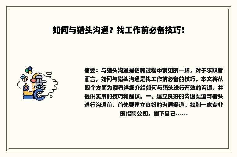 如何与猎头沟通？找工作前必备技巧！