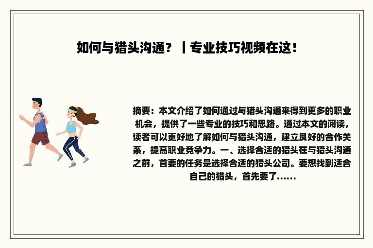 如何与猎头沟通？丨专业技巧视频在这！