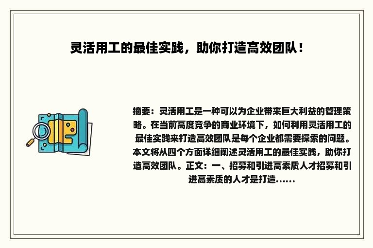 灵活用工的最佳实践，助你打造高效团队！